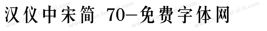 汉仪中宋简 70字体转换